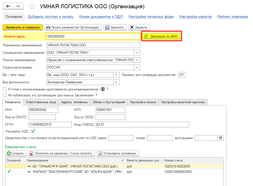 Заполнить по ИНН Заполнить по ИНН