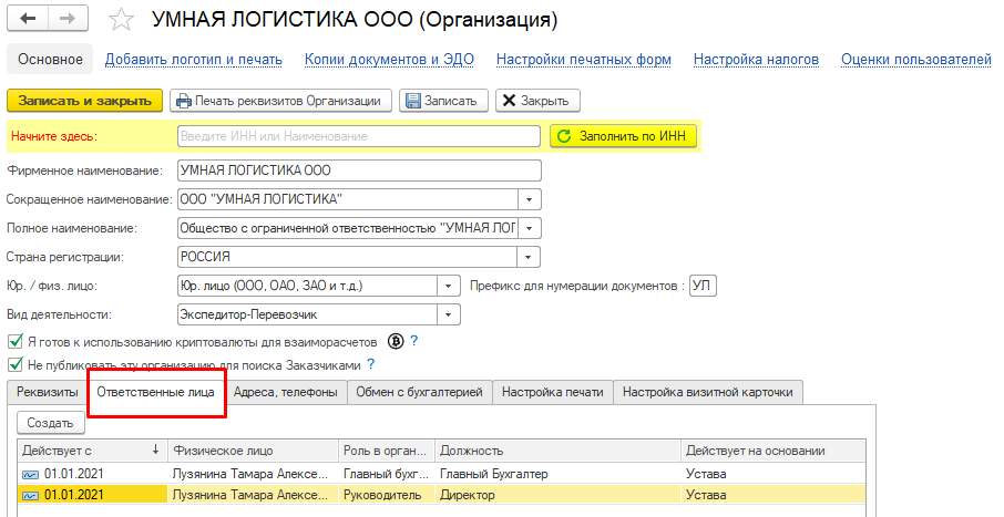 Ответственные лица Ответственные лица
