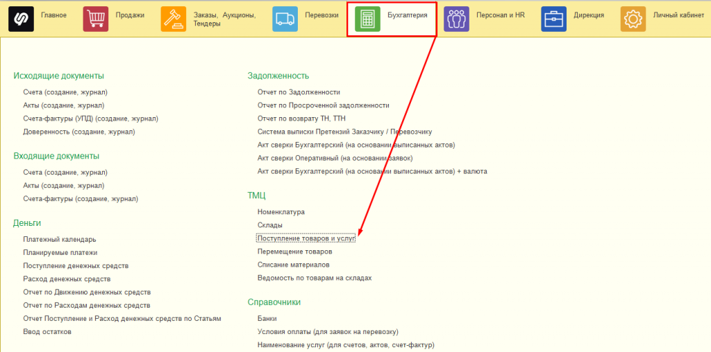 Поступление товаров и услуг Поступление товаров и услуг