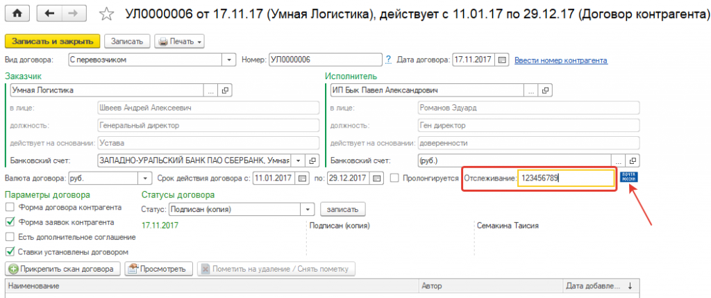 Отслеживание договора по Почте России 9.png