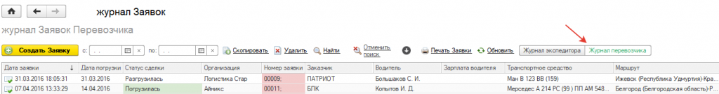 Журнал заявок перевозчика Журнал заявок перевозчика.png