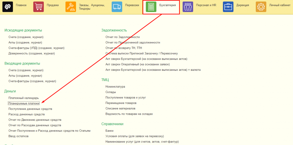 Планируемые платежи Планируемые платежи