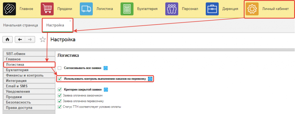 Поставьте галочку «Использовать контроль выполнения заказов на перевозку» Поставьте галочку «Использовать контроль выполнения заказов на перевозку»