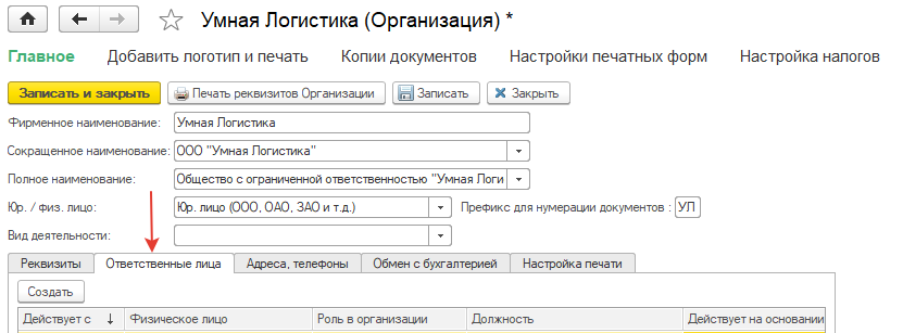 Перейдите в Ответственные лица Перейдите в Ответственные лица