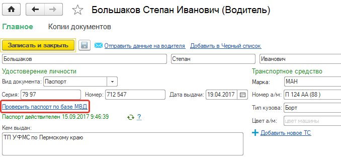 Проверка паспорта в карточке водителя 3.png