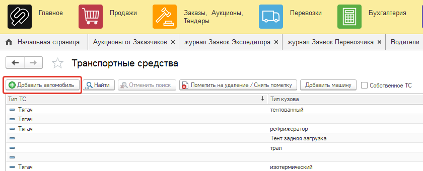 Добавить ТС Добавить ТС