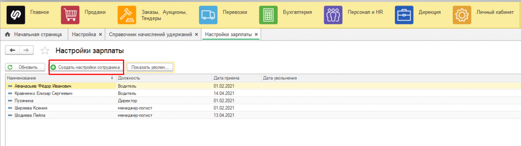 Создайте настройки сотрудника