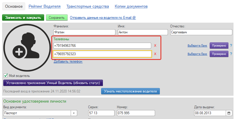 Телефоны водителя Телефоны водителя
