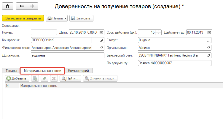 Добавьте материальные ценности Добавьте материальные ценности