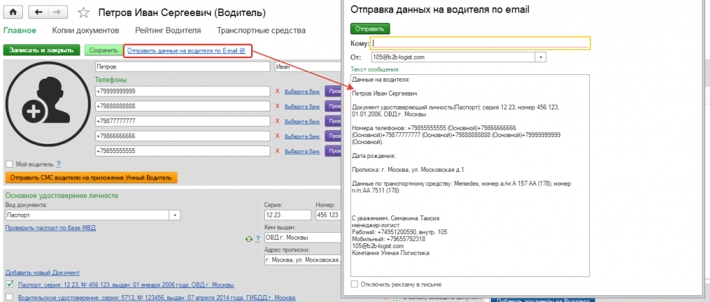 Отправить данные на водителя Отправить данные на водителя