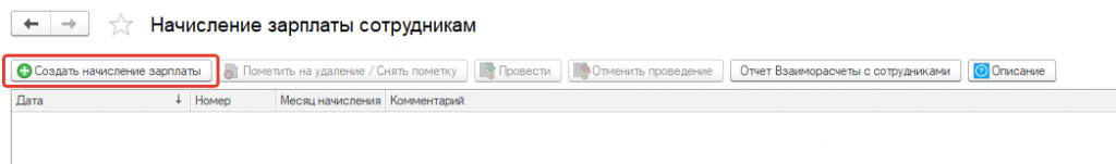 Создать начисление зарплаты