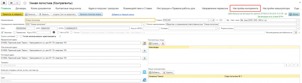 Настройка контрагента Настройка контрагента