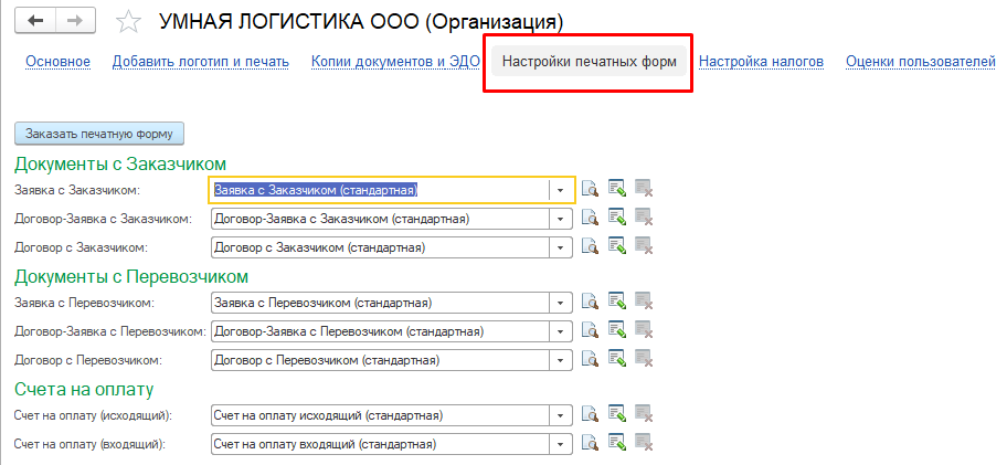 Настройки печатных форм Настройки печатных форм