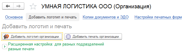 Добавление логотипа и печати Добавление логотипа и печати