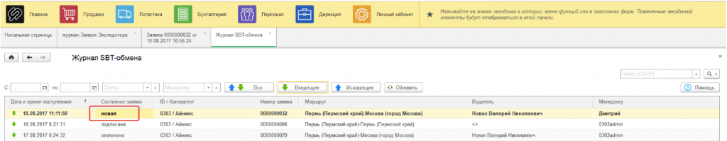 Входящая заявка в Журнале SBT-обмена Входящая заявка в Журнале SBT-обмена