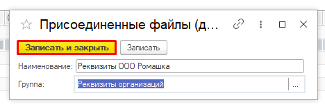 1с обработка записать и закрыть