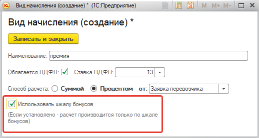 Начисление по шкале бонусов