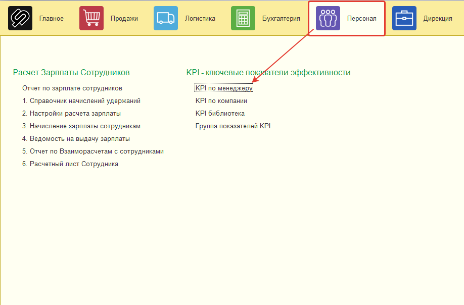 Найдите вкладку «KPI по менеджеру».png Найдите вкладку «KPI по менеджеру».png