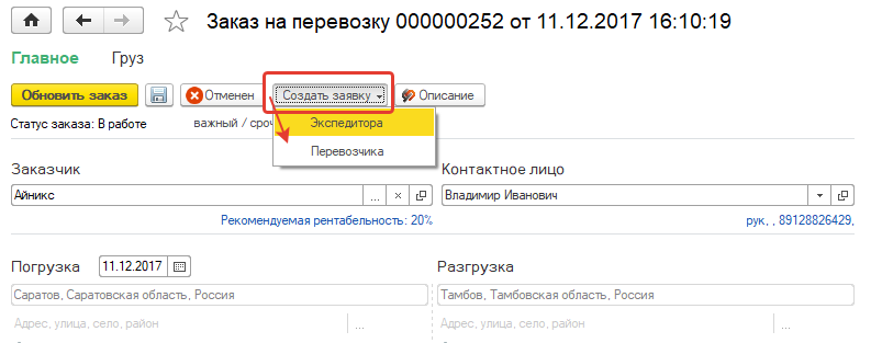 Создание заявки из заказа на перевозку Создание заявки из заказа на перевозку
