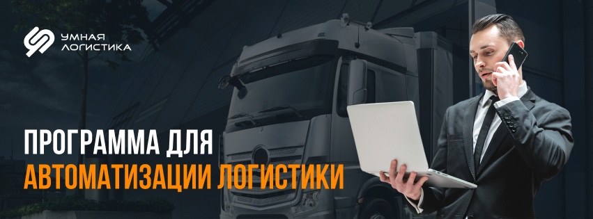 Умный логист. Умная логистика программа интерфейс. Транспортная компания смарт. Умная логистика грузоперевозки программа. Умная логистика грузоперевозки программа.